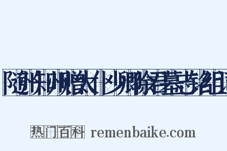 随州知州赠太仆少卿徐君墓志铭组词是什么意思的图片